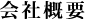 会社概要